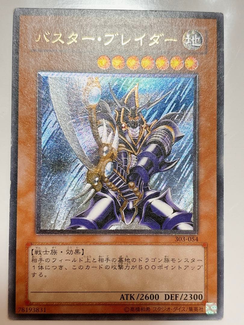 遊戯王 レリーフ バスターブレイダー