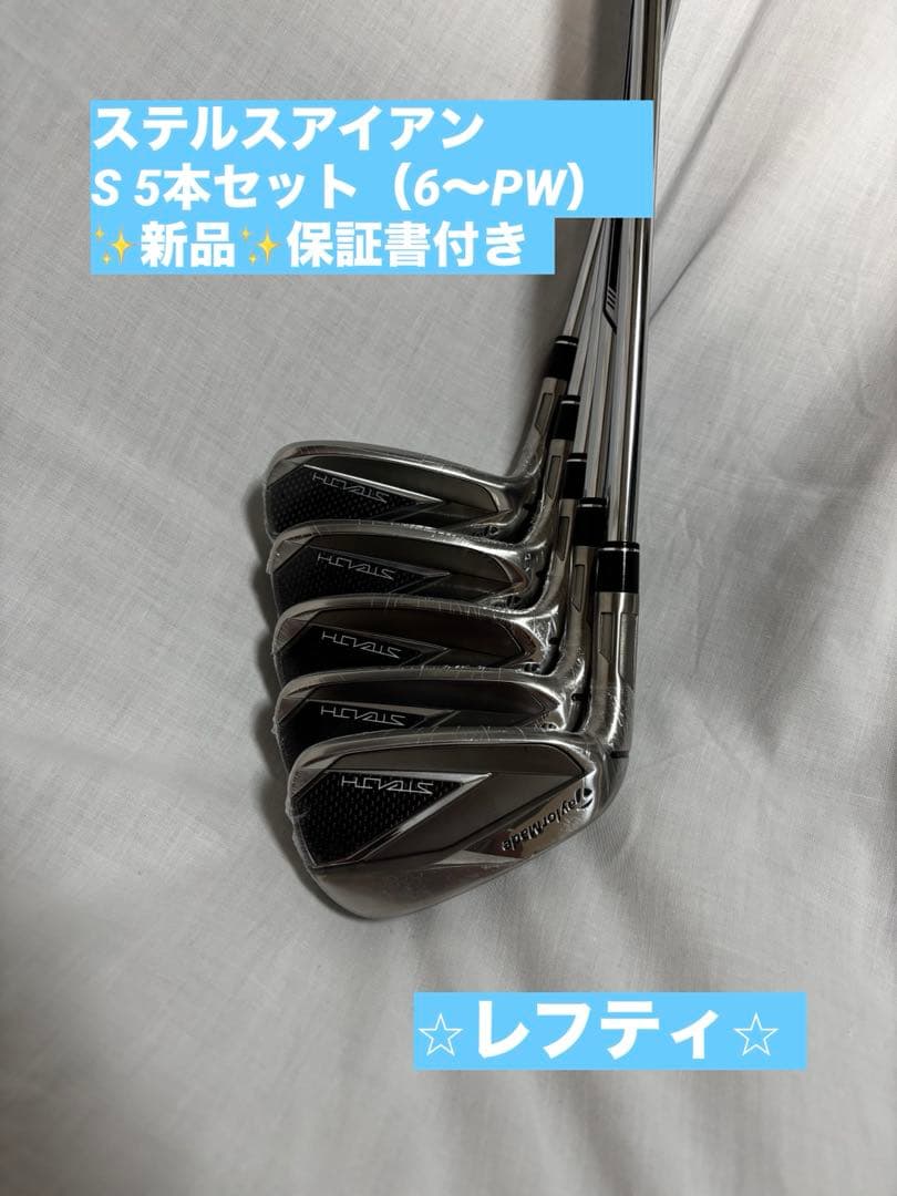 【新品・レフティ】ステルス アイアンセット スチールS テーラーメイド（6〜P）