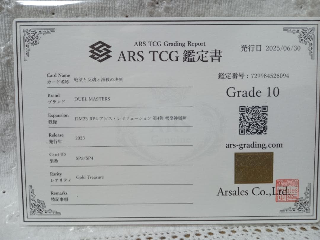 デュエル・マスターズ　絶望と反魂と滅殺の決断　金トレジャー　ARS10