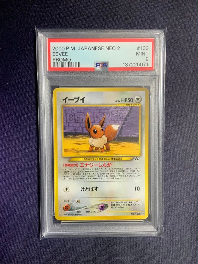 イーブイ 旧裏 psa9 ポケモンカード プロモ プレミアムファイル2 133