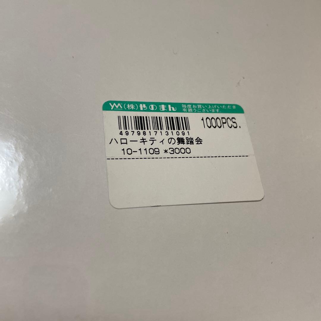 キティ　ハローキティの舞踏会　ジグソーパズル　1000ピース　やのまん　未開封