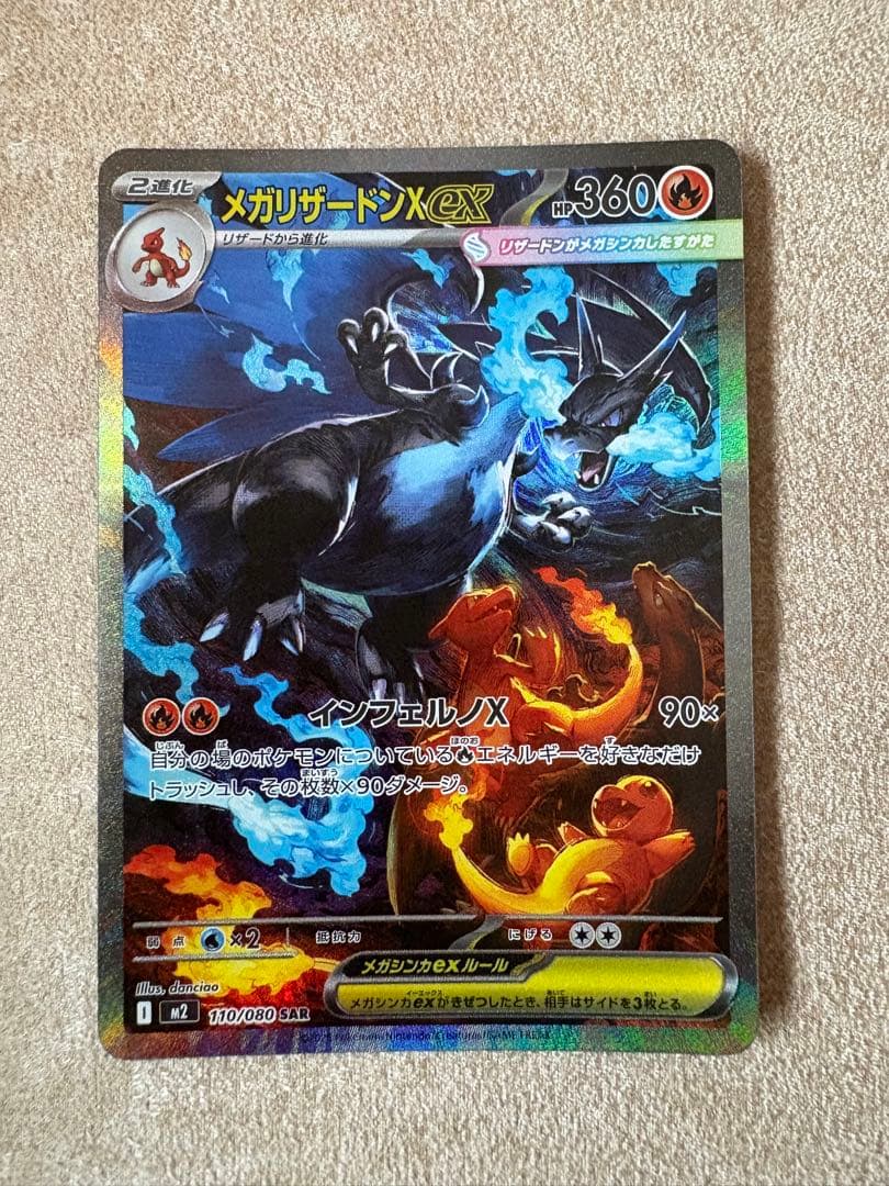 ポケモンカード　メガリザードンX ex SAR インフェルノX
