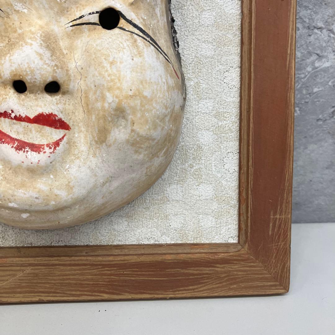 昭和レトロ ヴィンテージ お面 能面 ひょっとこ お福 般若 額付き 額装