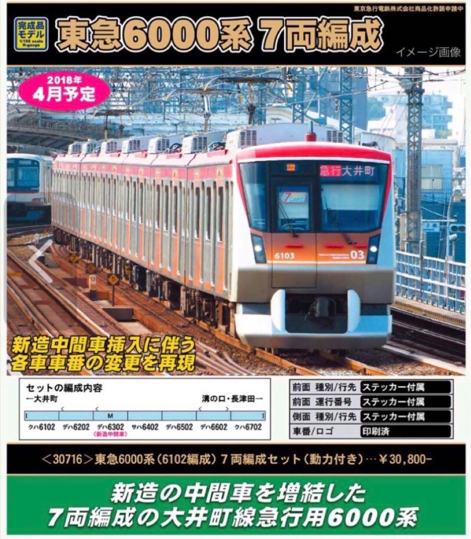 グリーンマックス 東急6000系 6102編成 7両セット（動力付）30716