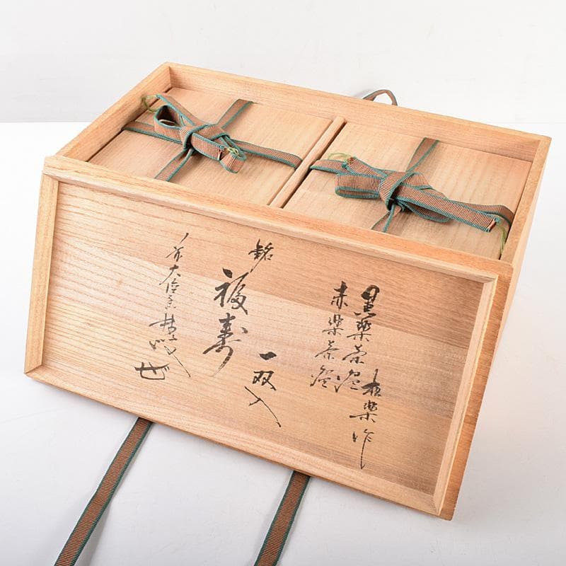 佐々木松楽作　黒楽　赤楽　一双　銘「福寿」前大徳大橋香林極め箱　M　R4996B