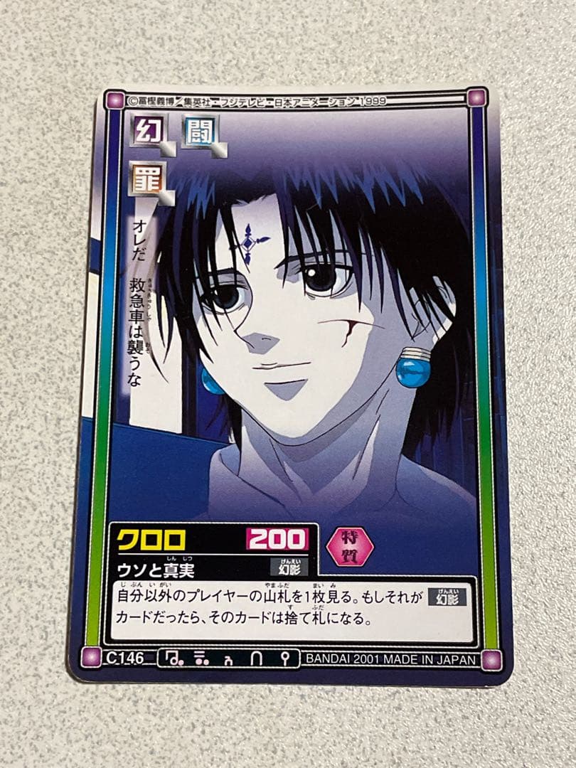 HUNTER×HUNTER ハイパーバトル クロロ C146