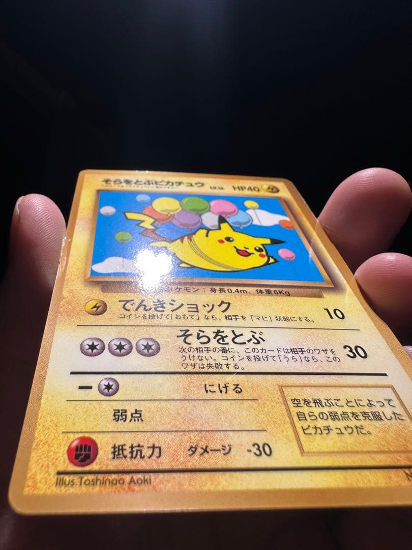 そらをとぶピカチュウ_「月刊コロコロコミック97年11月号」 おまけカード P…