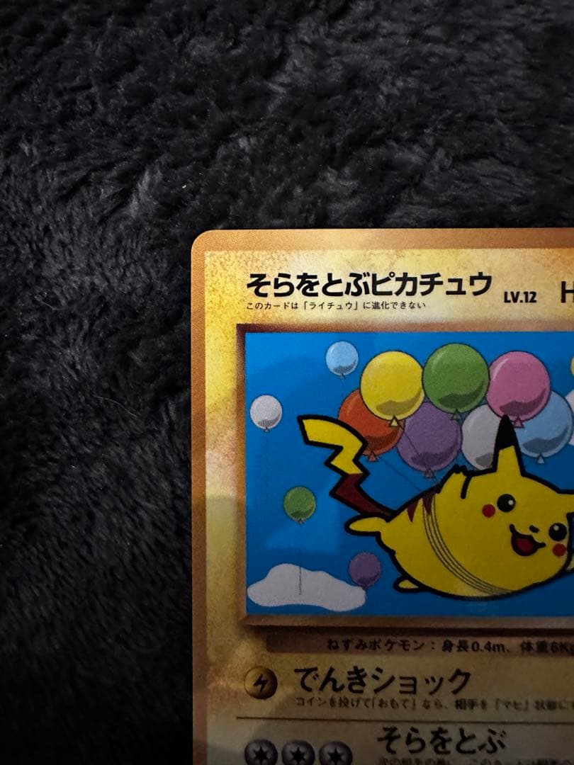 そらをとぶピカチュウ_「月刊コロコロコミック97年11月号」 おまけカード P…