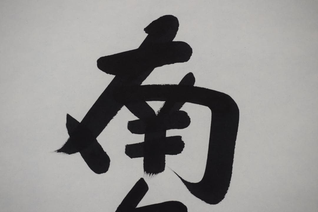 瑞堂/弘法名号/南無大師遍照金剛/仏事掛/掛軸☆宝船☆Z-147