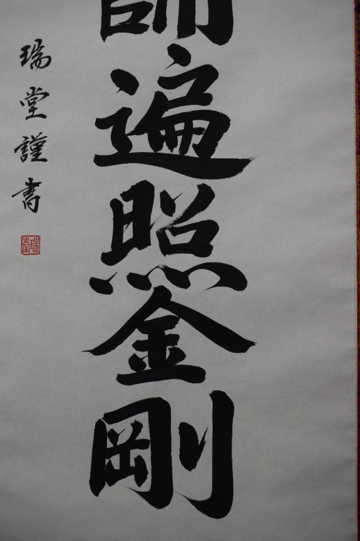 瑞堂/弘法名号/南無大師遍照金剛/仏事掛/掛軸☆宝船☆Z-147