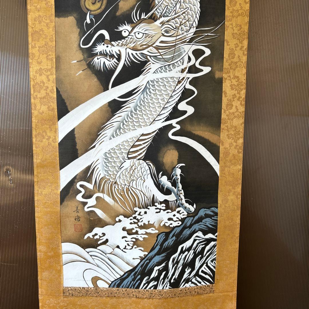 直筆　掛け軸　守護龍　瑞祥之会￼