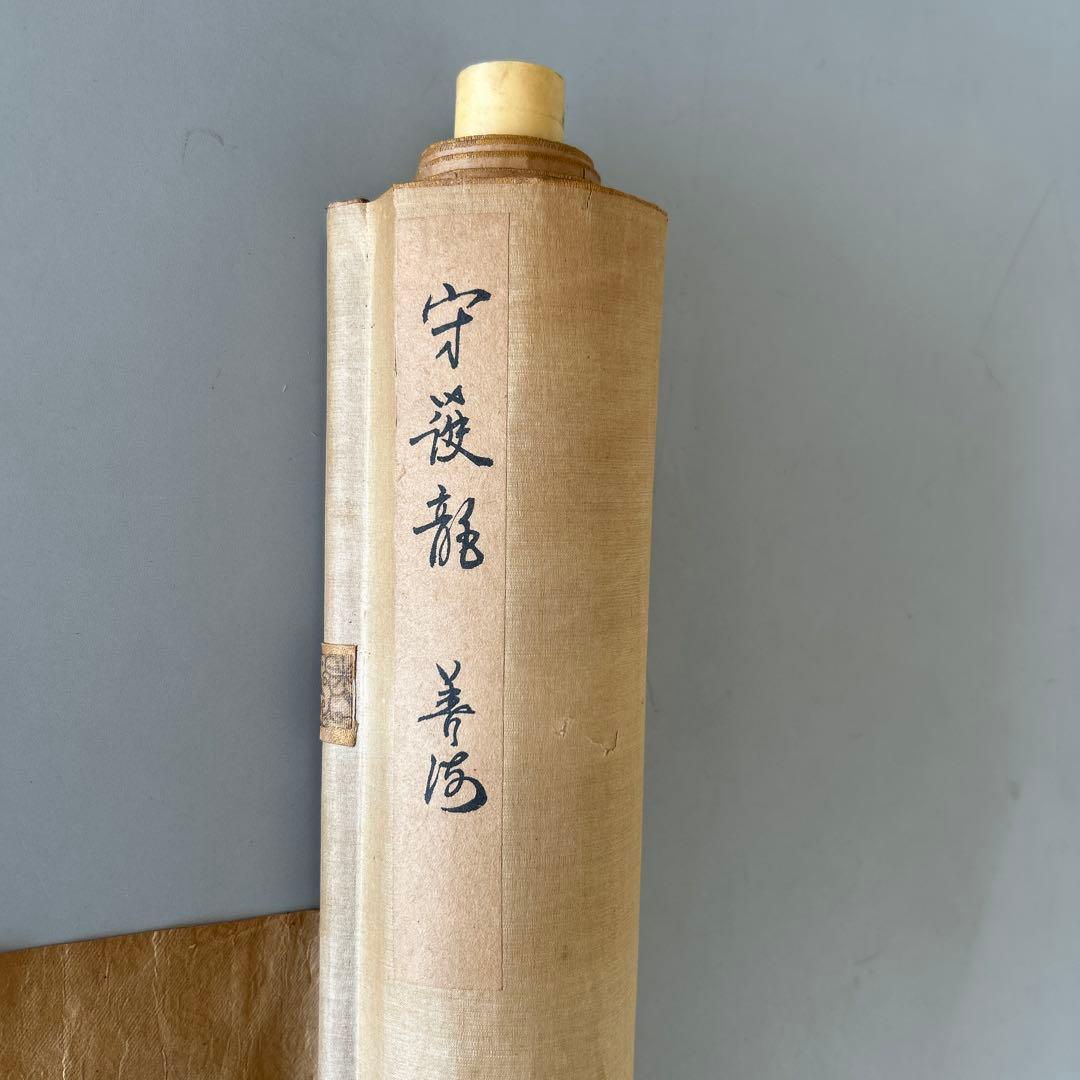 直筆　掛け軸　守護龍　瑞祥之会￼