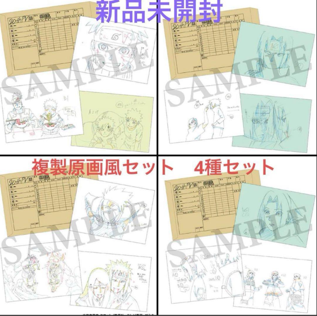 ROAD OF NARUTO アニメ20周年記念 複製原画風セット 4種