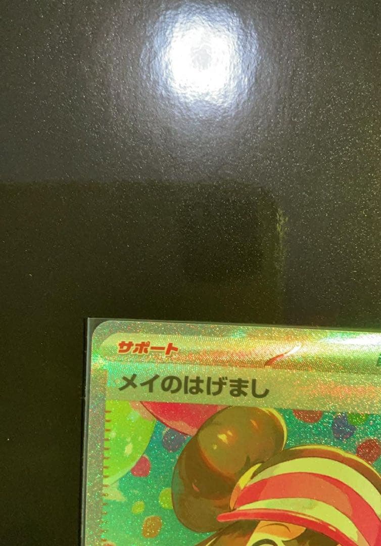 G*D様 ポケモンカード メイのはげまし sar 115/080