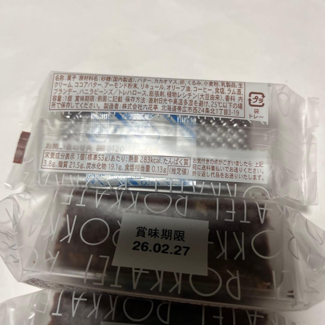 北海道限定♬︎♡六花亭 チョコブラウニー 4個