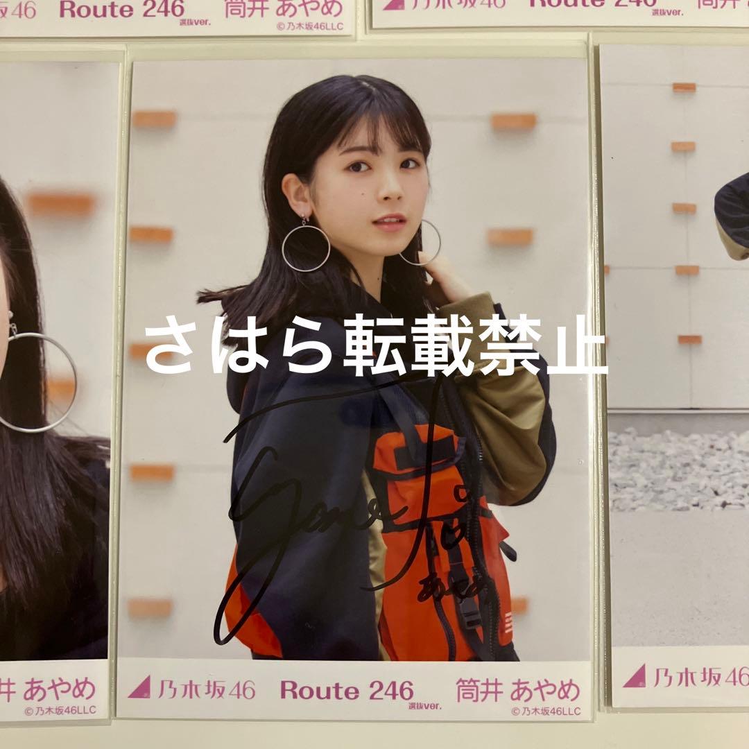 乃木坂46 個別生写真　筒井あやめ　Route246 直筆サイン