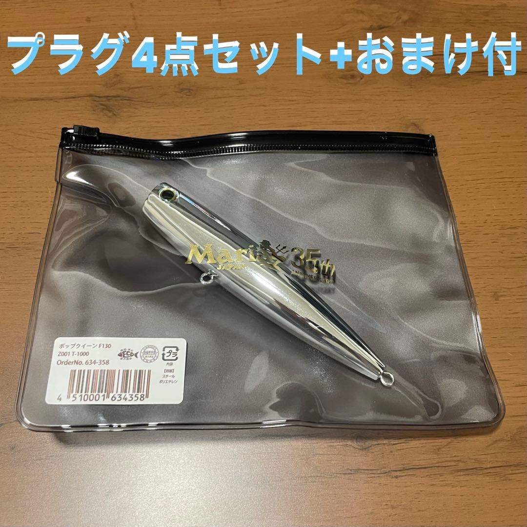 マリア トップウォータープラグ4点セットおまけ付きT-1000