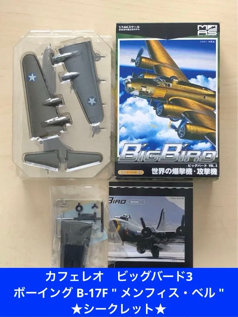 カフェレオ　ビッグバード3 B-17F \