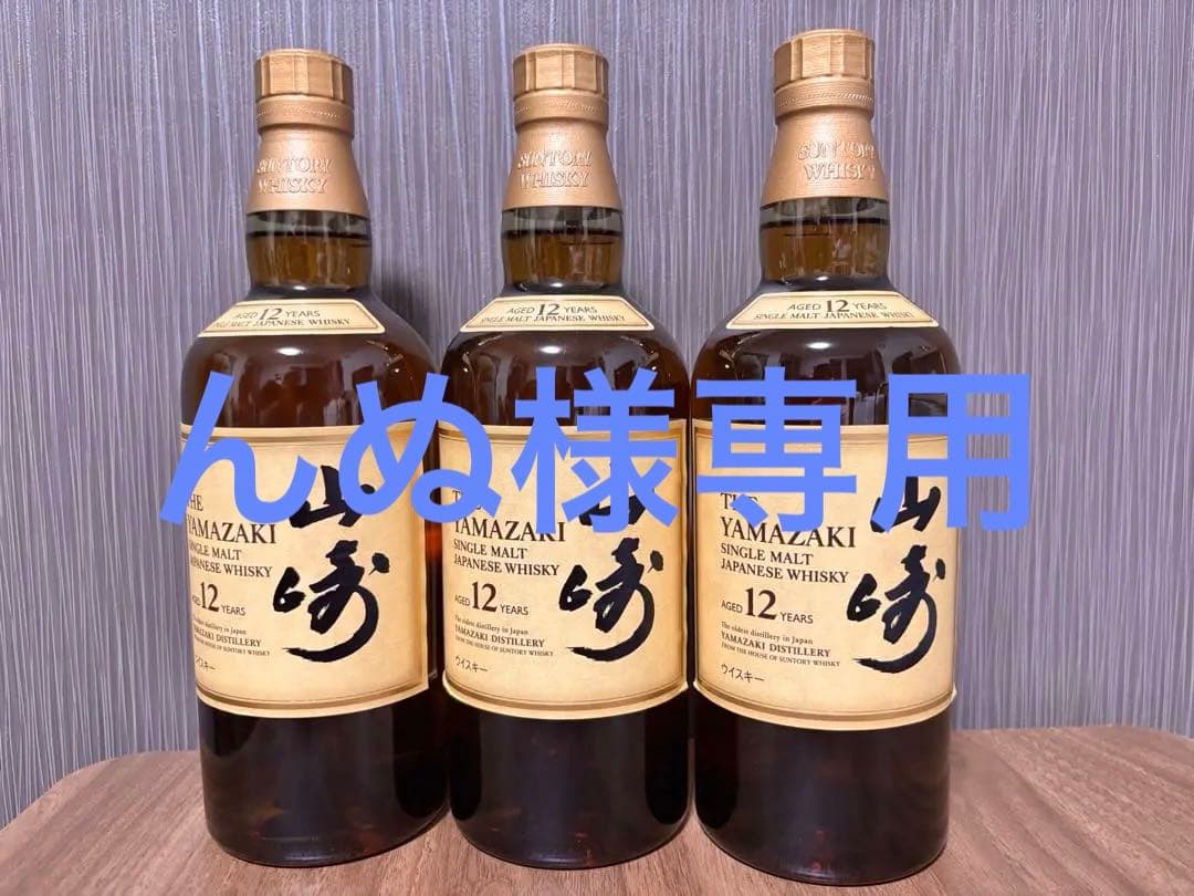 山崎 12年 シングルモルトウイスキー 3本セット　山崎ハイボールタンブラー付き