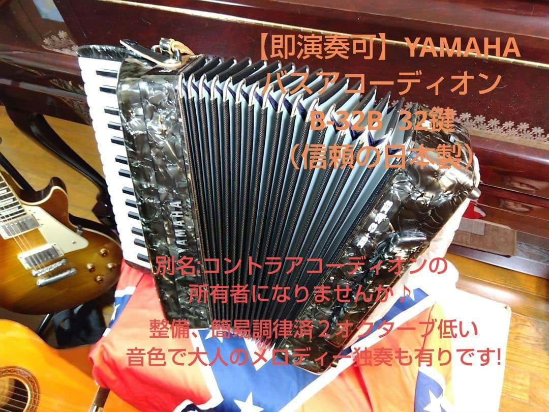 【希少コントラ】Yamahaバスアコーディオン B-32B 32鍵 信頼の日本製