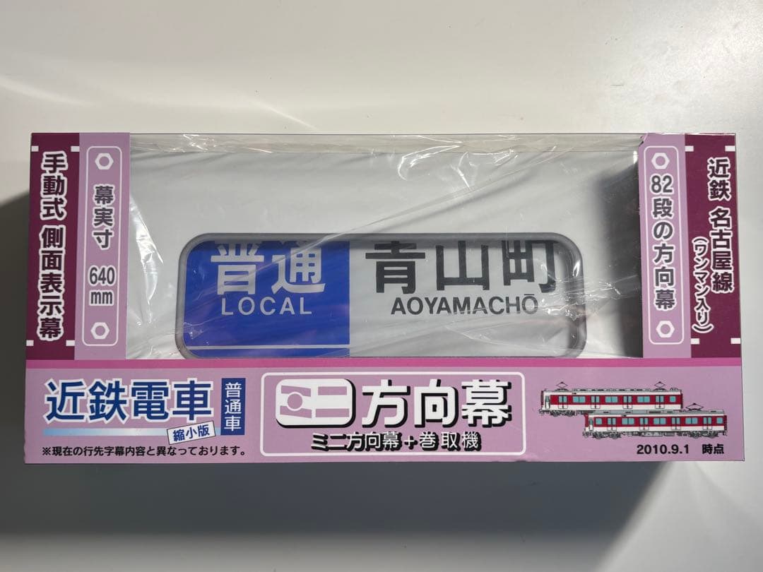 【近鉄】ミニ方向幕