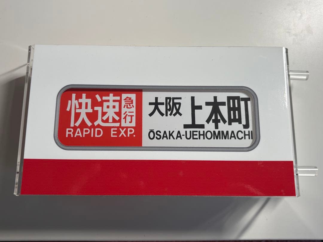 【近鉄】ミニ方向幕