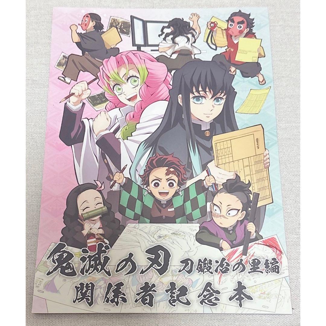 鬼滅の刃 関係者記念本 刀鍛冶の里編