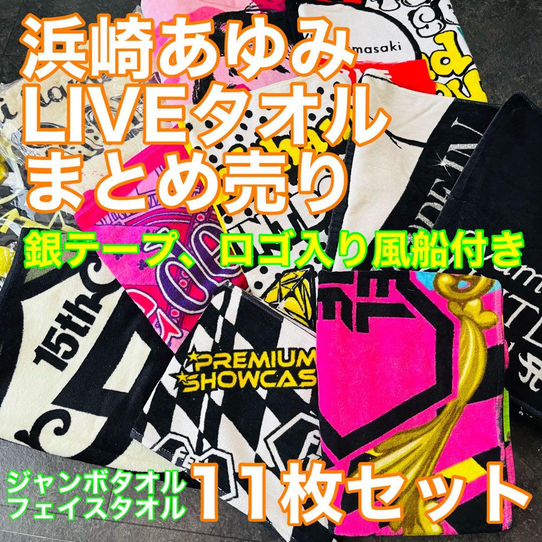 浜崎あゆみ ライブグッズ　ライブタオル　TA限定グッズ まとめ売り　ツアーグッズ