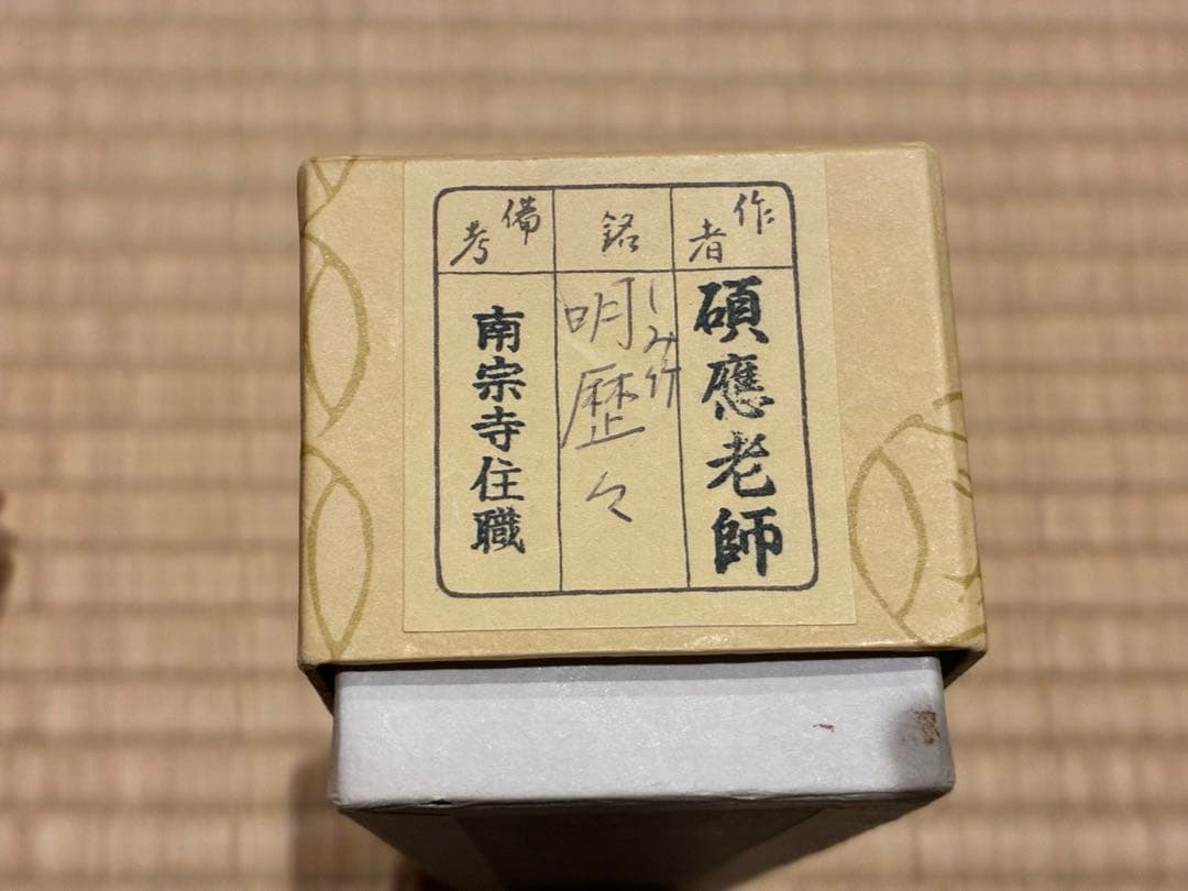 茶道具　浸竹茶杓　銘『明歴々』 南宋寺 田島碩應書付　久保左京削り