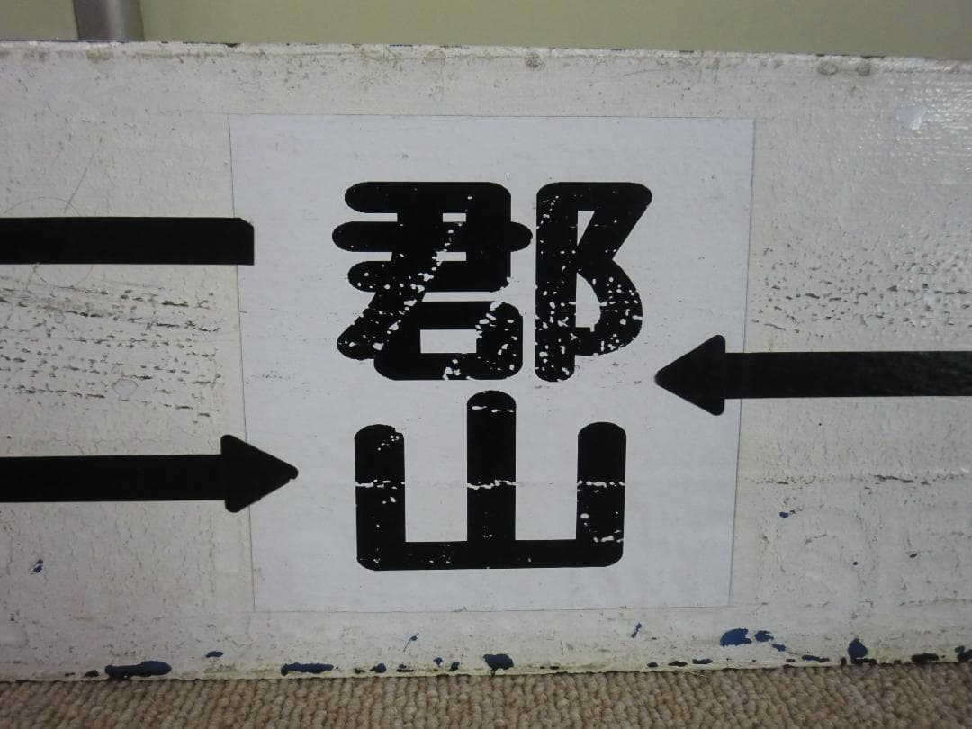 【現状品】鉄道 行先板 サボ 黒磯 郡山 仙台 国鉄 JR 行先標 東北本線