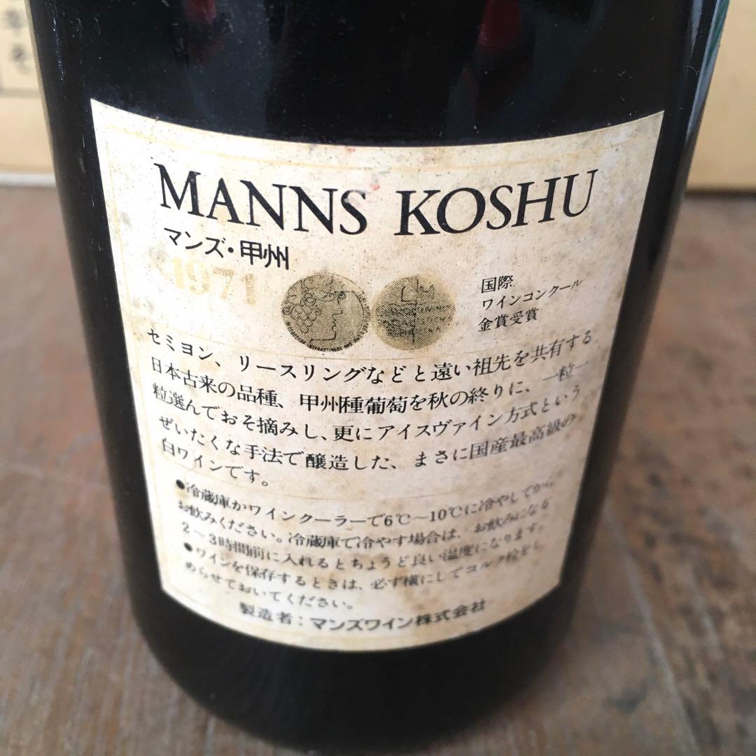 【古酒】マンズワイン マンズ甲州 1971 金賞 ビンテージ ワイン 貴重