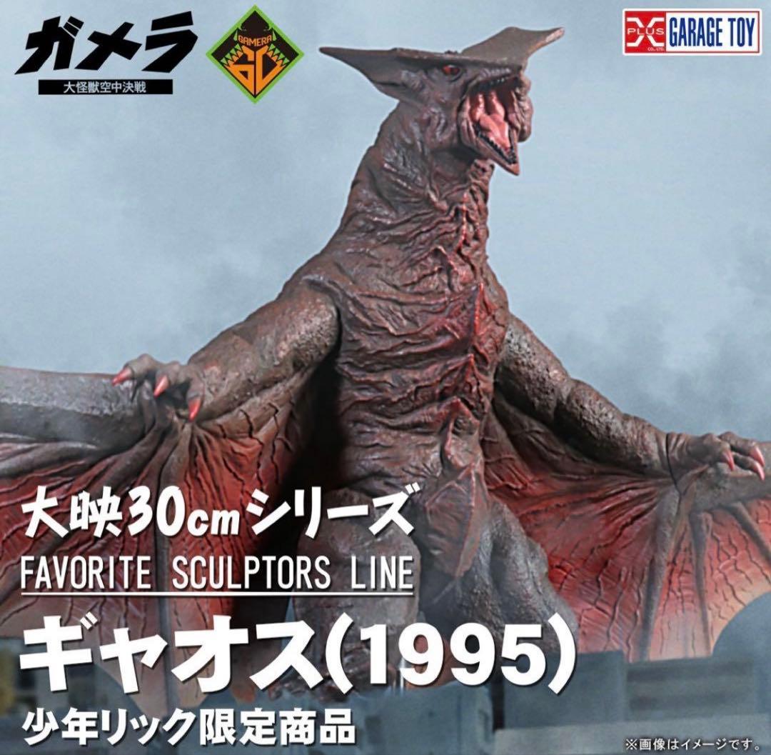 大映30㎝シリーズ ギャオス （1995）少年リック限定商品