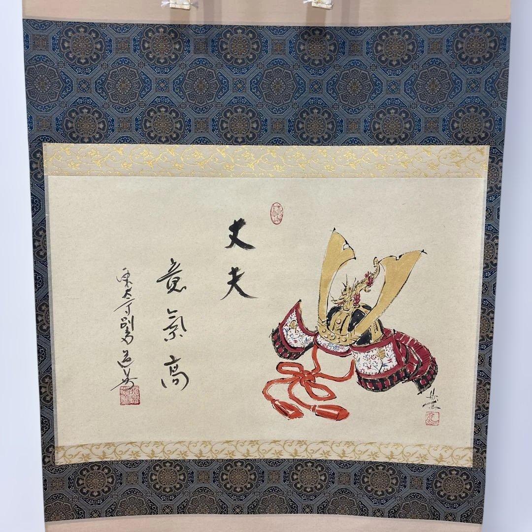 【‼️本日限定価格‼️】東大寺 上野道善・西村欣魚/掛軸(カブト 丈夫意気高)