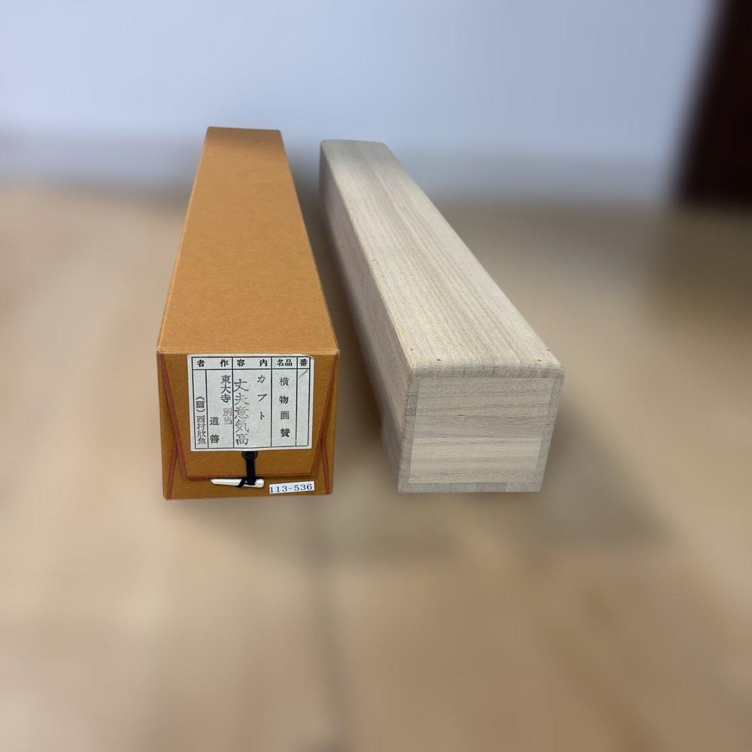 【‼️本日限定価格‼️】東大寺 上野道善・西村欣魚/掛軸(カブト 丈夫意気高)