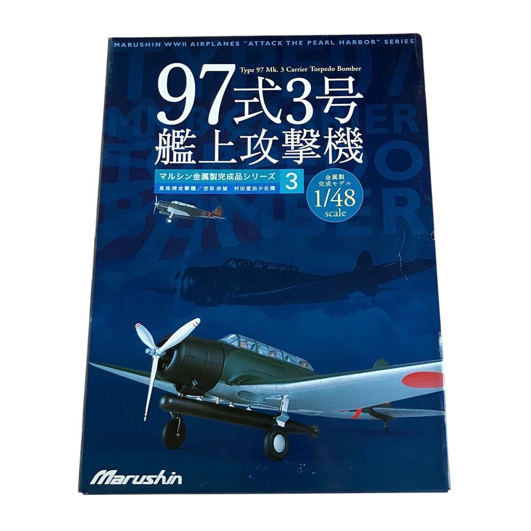 【未開封品】マルシン1/48完成品シリーズ3「97式 3号艦上攻撃機」④