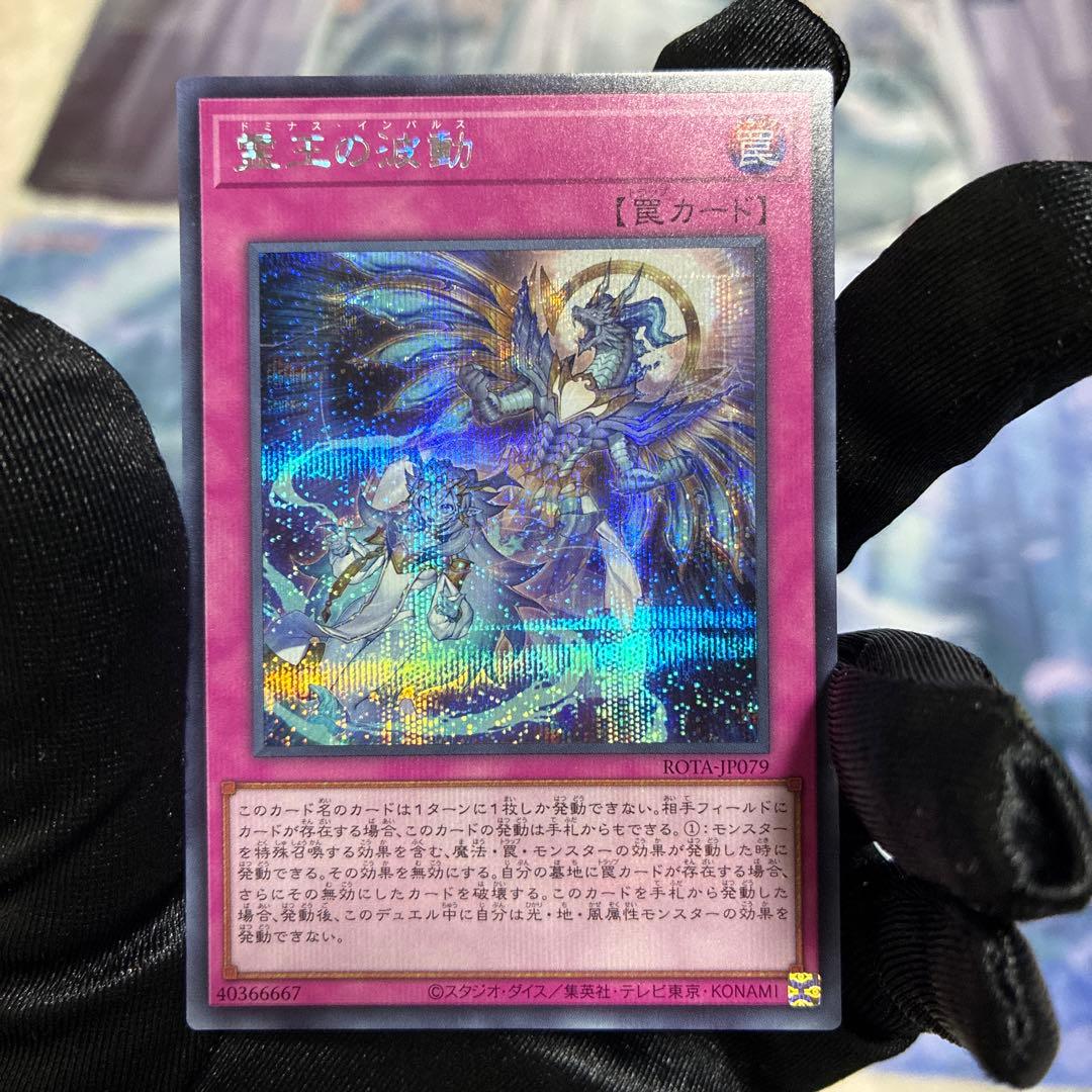 〖配送補償〗遊戯王 ドミナスインパルス 霊王の波動 シークレット シク 3枚