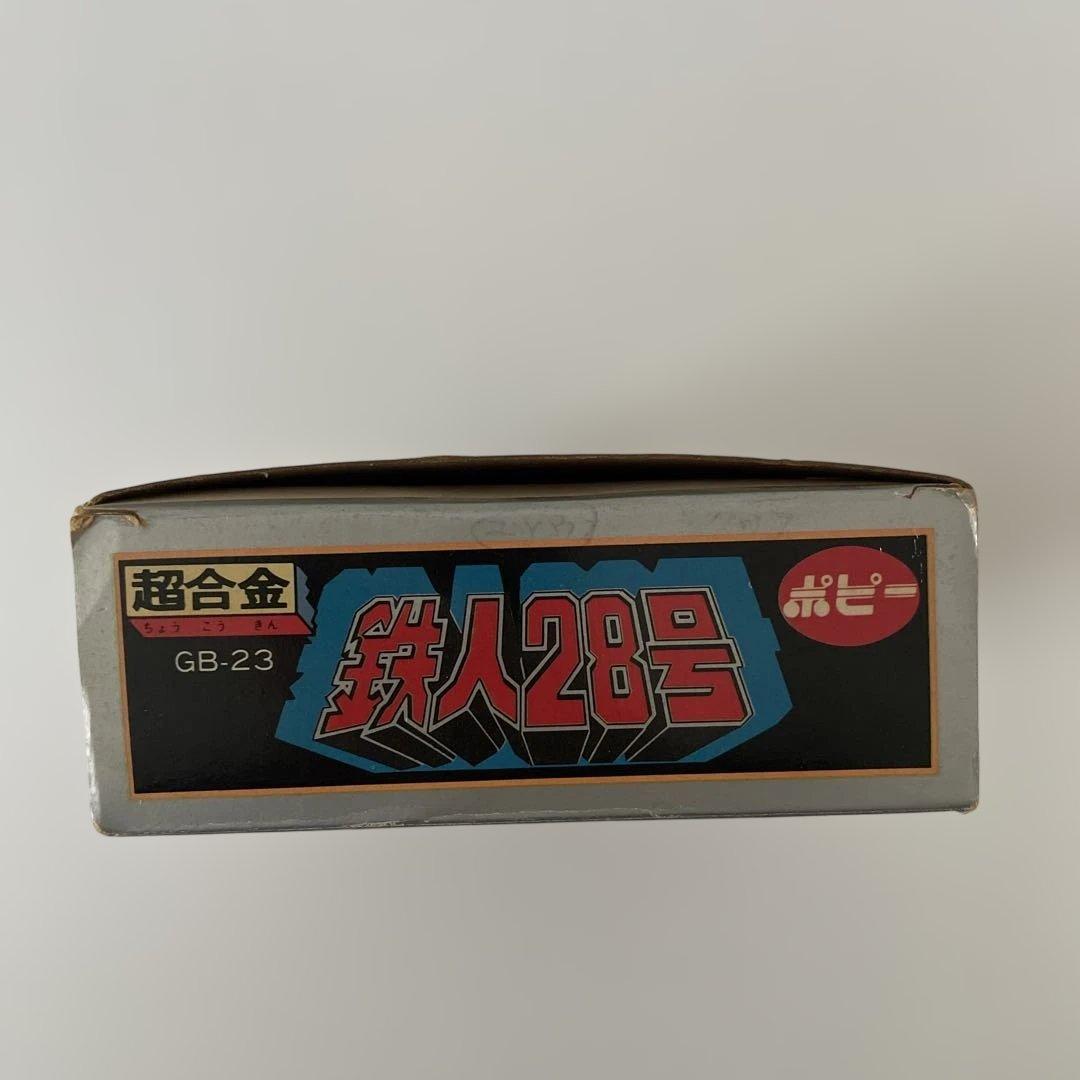 超合金 ポピー 太陽の使者 鉄人28号 GB23