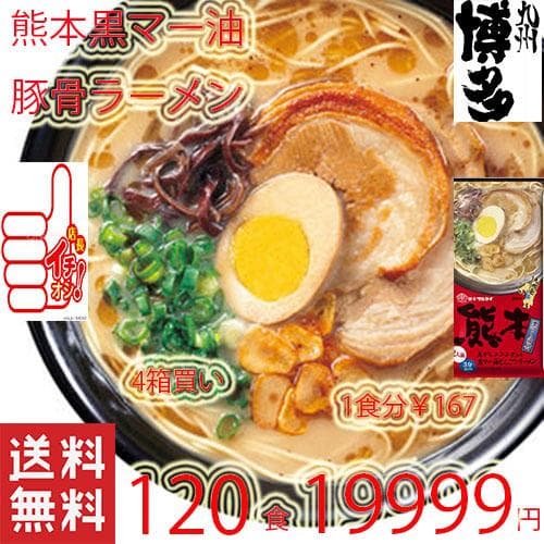 大特価￥19000　1食分￥158　マルタイ熊本黒マー油とんこつラーメン