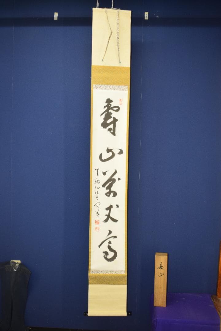 【真作】宝山寺/松本寛道/一行書/寿山萬丈高/茶道具/掛軸☆宝船☆Z-570