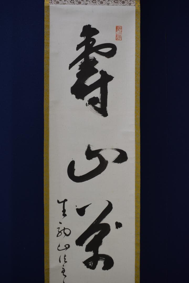 【真作】宝山寺/松本寛道/一行書/寿山萬丈高/茶道具/掛軸☆宝船☆Z-570