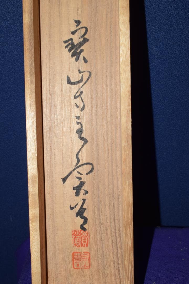 【真作】宝山寺/松本寛道/一行書/寿山萬丈高/茶道具/掛軸☆宝船☆Z-570