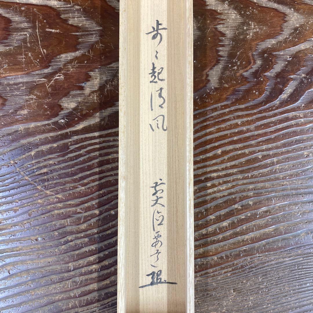美品 掛け軸 雪尾要道作「歩々起清風」前大徳 共箱 禅語 茶掛け