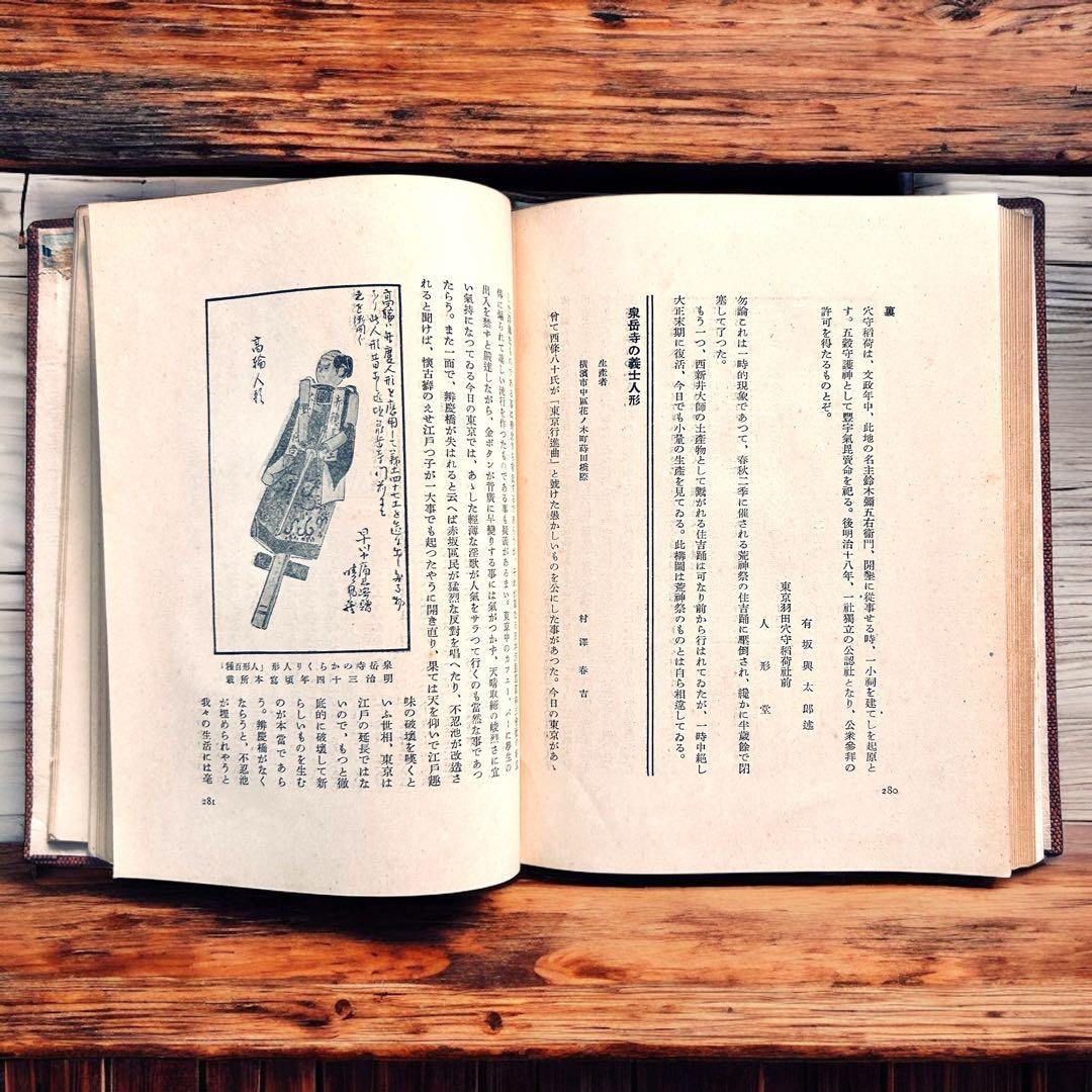 戦前 郷土玩具大成 第1巻 東京篇 写真図録 有坂与太郎 建設社　民藝　農民美術