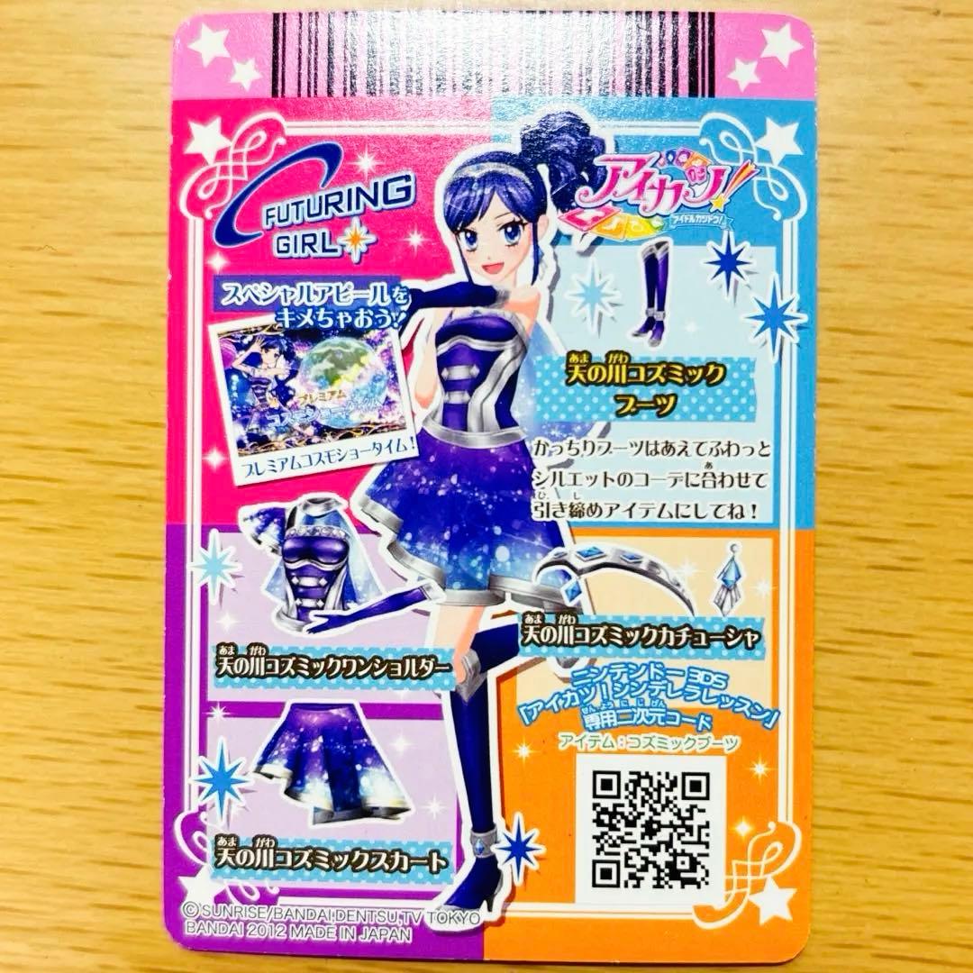アイカツカード　霧矢あおい　天の川コズミック　プレミアムカード　アイカツ