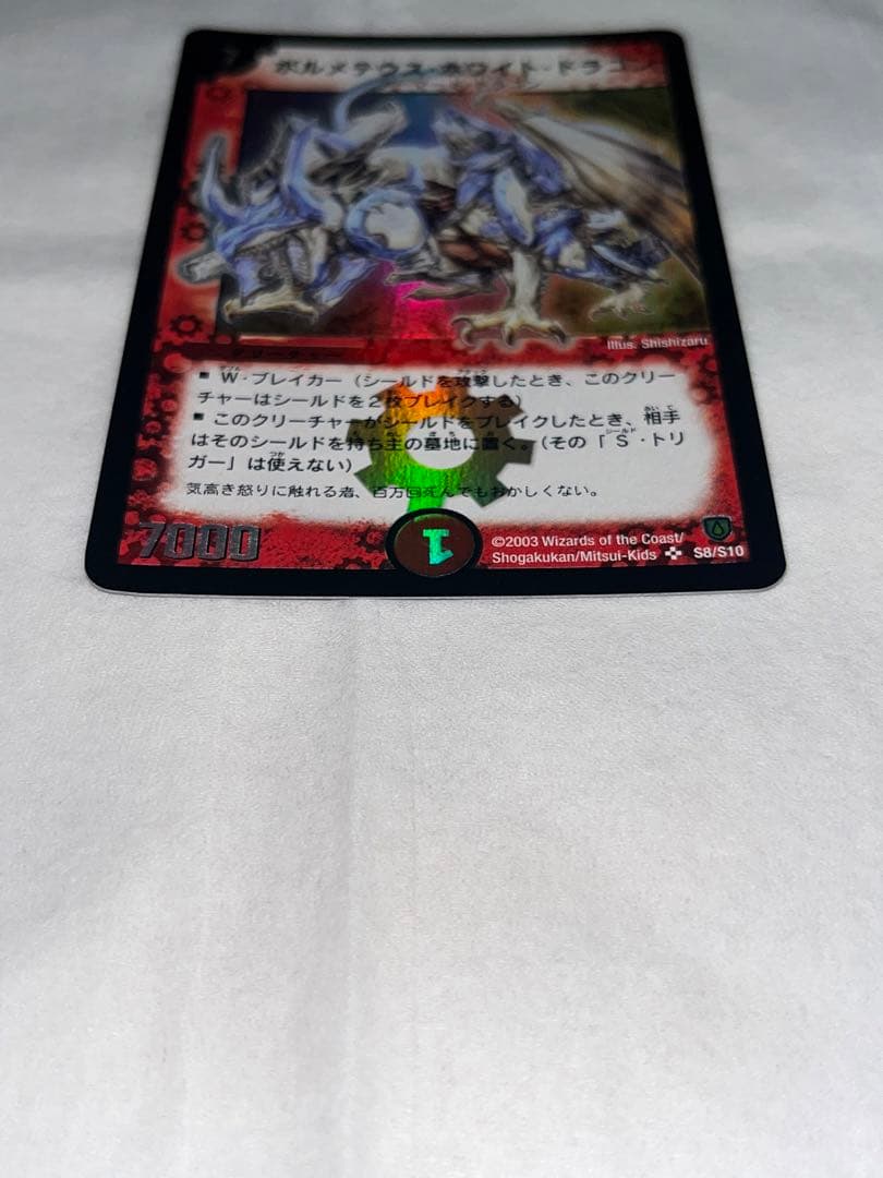 デュエマ ボルメテウス・ホワイト・ドラゴン 初期