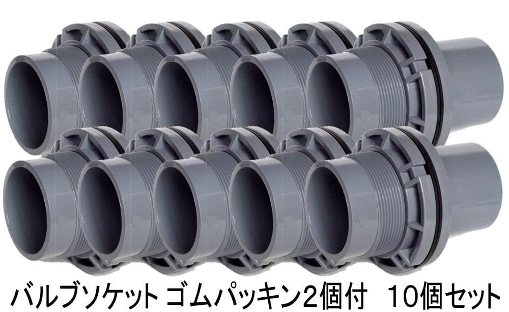 バルブソケット５０Ａ　ゴムパッキン２個付　１０個セット　水槽　給排水　塩ビ管
