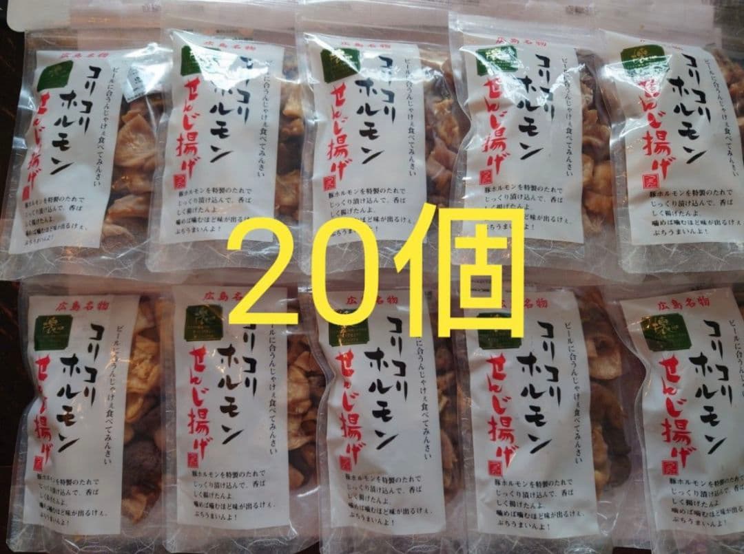 コリコリホルモン　せんじ揚げ　広島名物　せんじ肉　20個セット