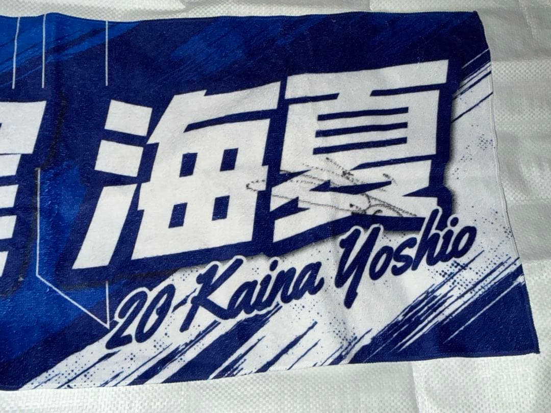 【サイン有】モンテディオ山形 吉尾海夏選手 コンフィットT ネームタオル