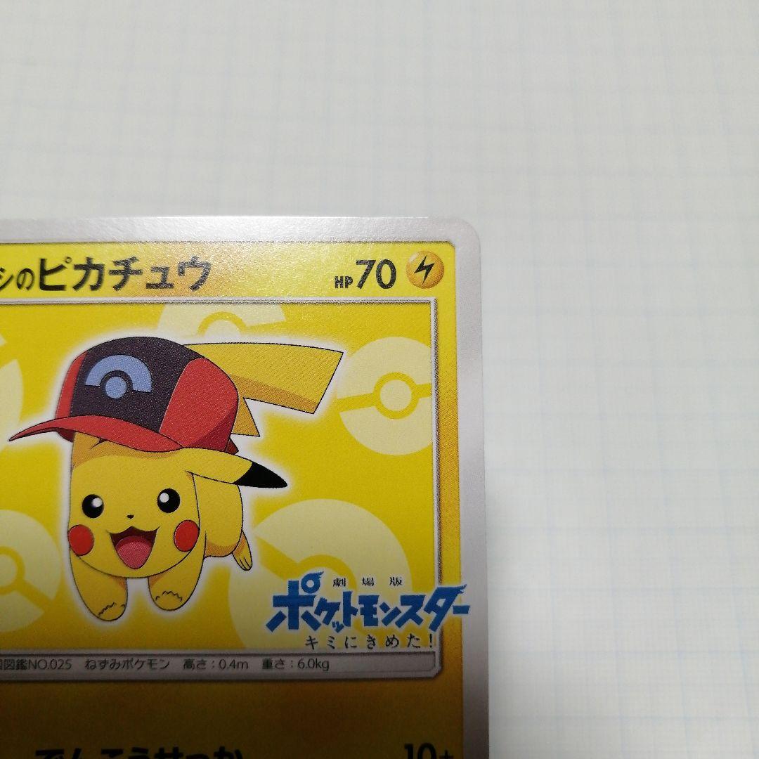 ポケモンカード　サトシのピカチュウ　プロモ