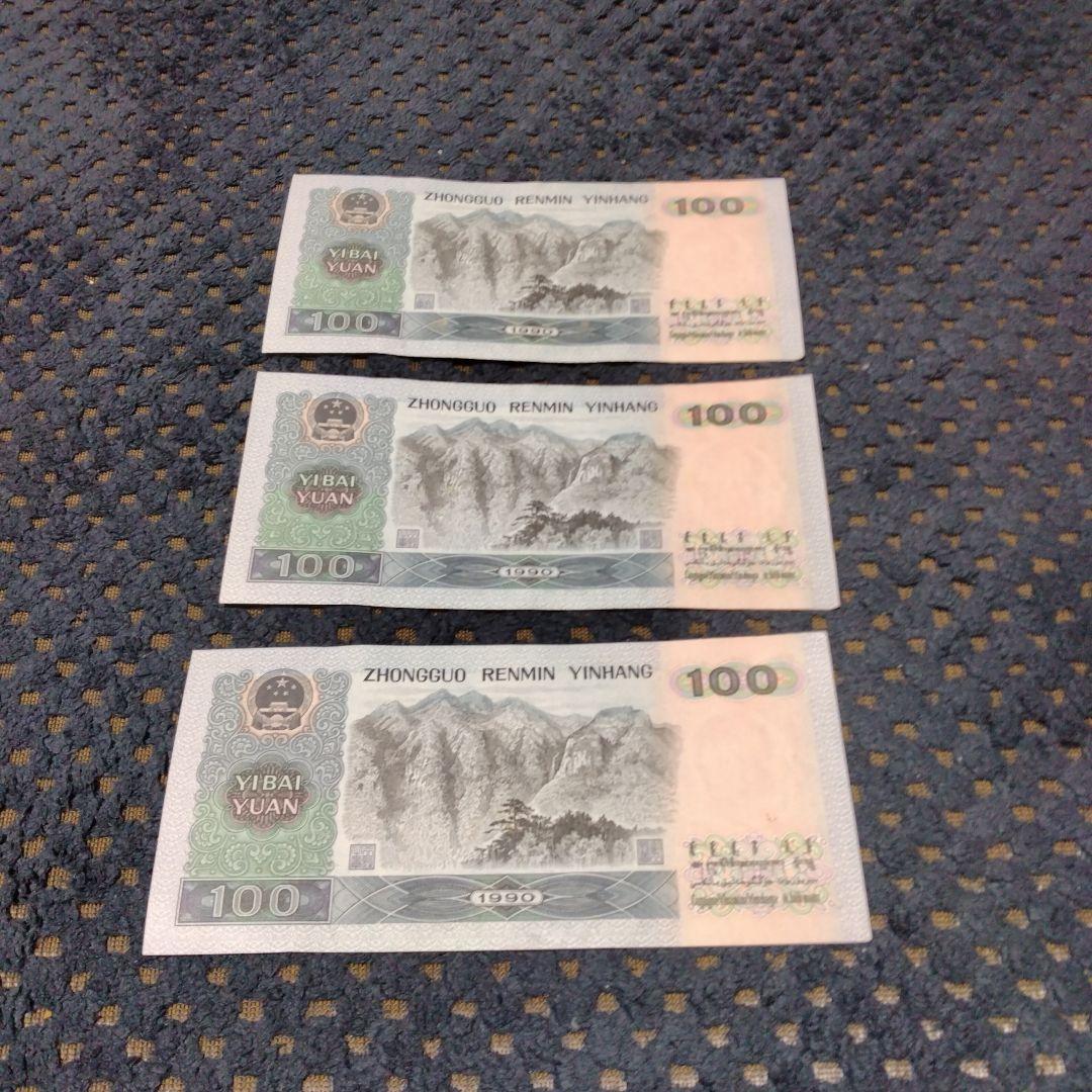 【レア物】★中国旧紙幣 ★ 人民幣の旧貨幣100元 連番 3枚